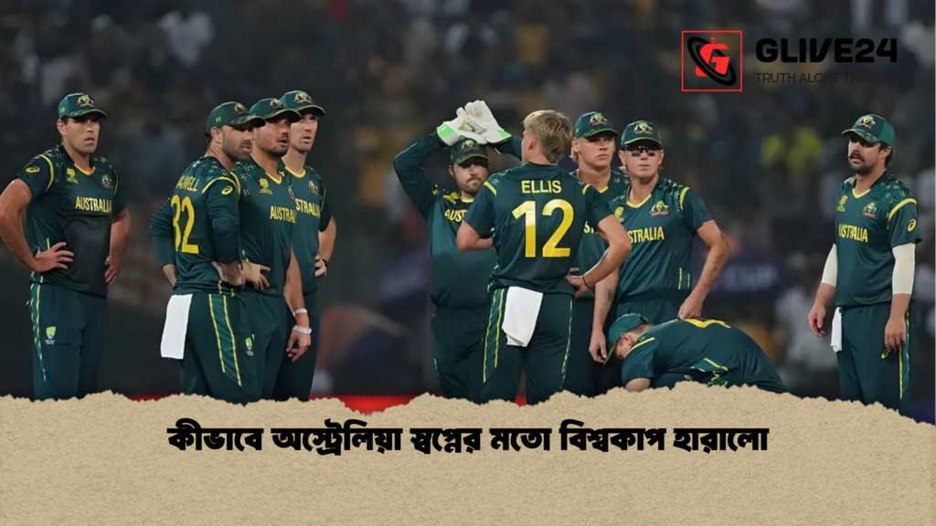 কীভাবে অস্ট্রেলিয়া স্বপ্নের মতো বিশ্বকাপ হারালো কীভাবে অস্ট্রেলিয়া স্বপ্নের মতো বিশ্বকাপ হারালো কীভাবে অস্ট্রেলিয়া স্বপ্নের মতো বিশ্বকাপ হারালো