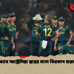 কীভাবে অস্ট্রেলিয়া স্বপ্নের মতো বিশ্বকাপ হারালো কীভাবে অস্ট্রেলিয়া স্বপ্নের মতো বিশ্বকাপ হারালো