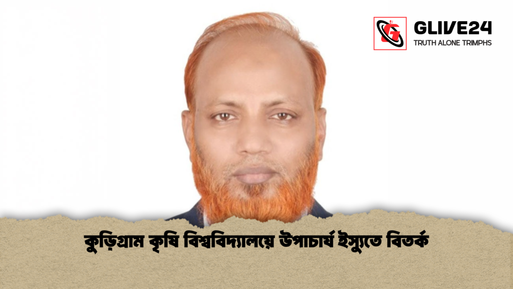 কুড়িগ্রাম কৃষি বিশ্ববিদ্যালয়ে উপাচার্য ইস্যুতে বিতর্ক কুড়িগ্রাম কৃষি বিশ্ববিদ্যালয়ে উপাচার্য ইস্যুতে বিতর্ক