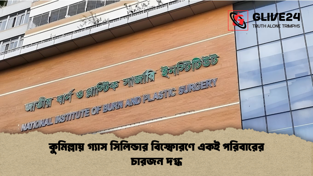 কুমিল্লায় গ্যাস সিলিন্ডার বিস্ফোরণে একই পরিবারের চারজন দগ্ধ কুমিল্লায় গ্যাস সিলিন্ডার বিস্ফোরণে একই পরিবারের চারজন দগ্ধ