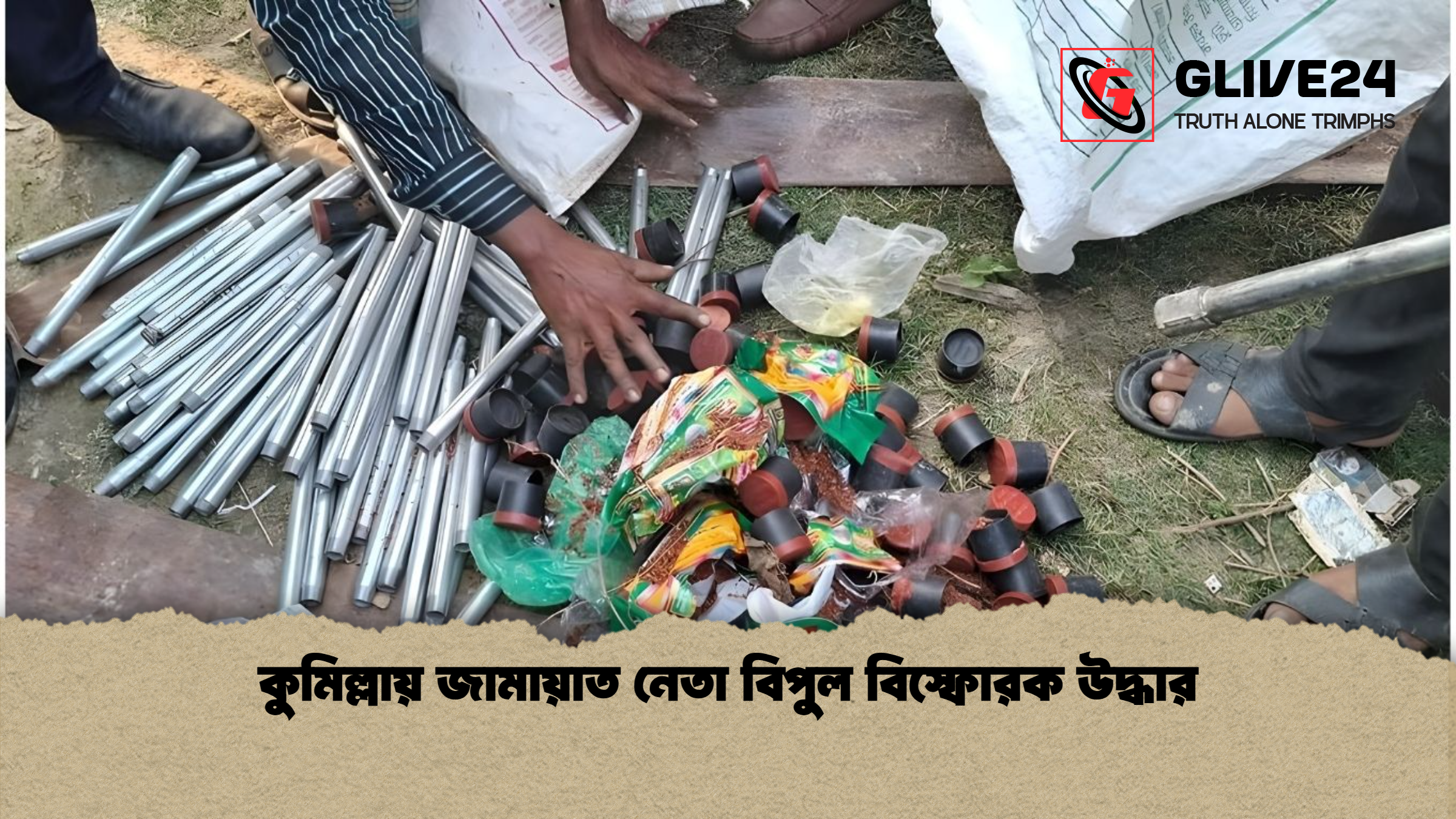 কুমিল্লায় জামায়াত নেতা বিপুল বিস্ফোরক উদ্ধার কুমিল্লায় জামায়াত নেতা বিপুল বিস্ফোরক উদ্ধার