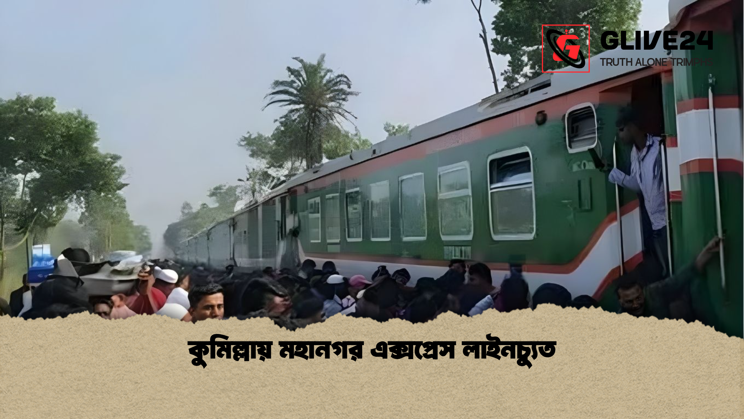 কুমিল্লায় মহানগর এক্সপ্রেস লাইনচ্যুত কুমিল্লায় মহানগর এক্সপ্রেস লাইনচ্যুত