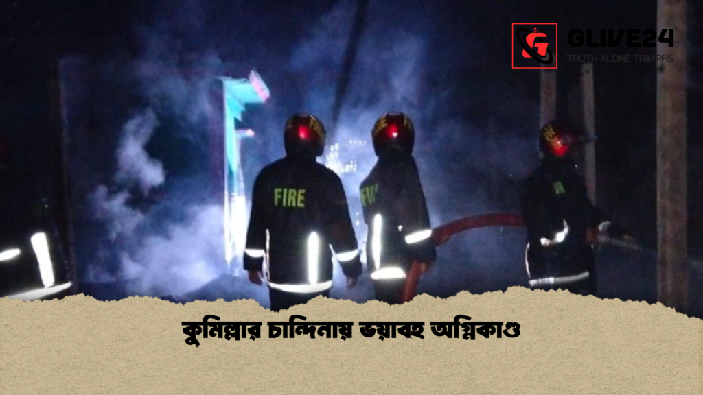 কুমিল্লার চান্দিনায় ভয়াবহ অগ্নিকাণ্ড কুমিল্লার চান্দিনায় ভয়াবহ অগ্নিকাণ্ড