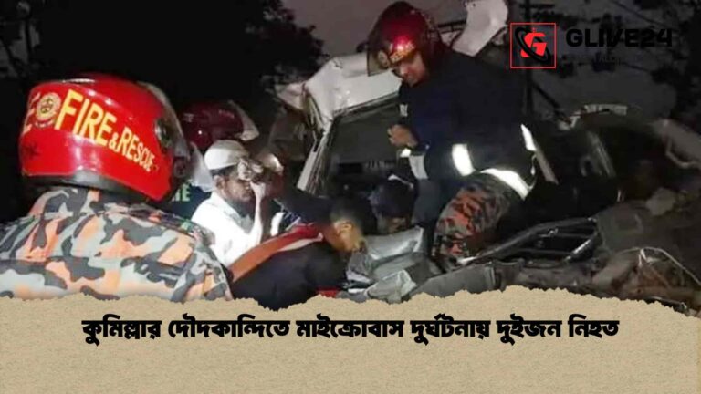 কুমিল্লার দৌদকান্দিতে মাইক্রোবাস দুর্ঘটনায় দুইজন নিহত