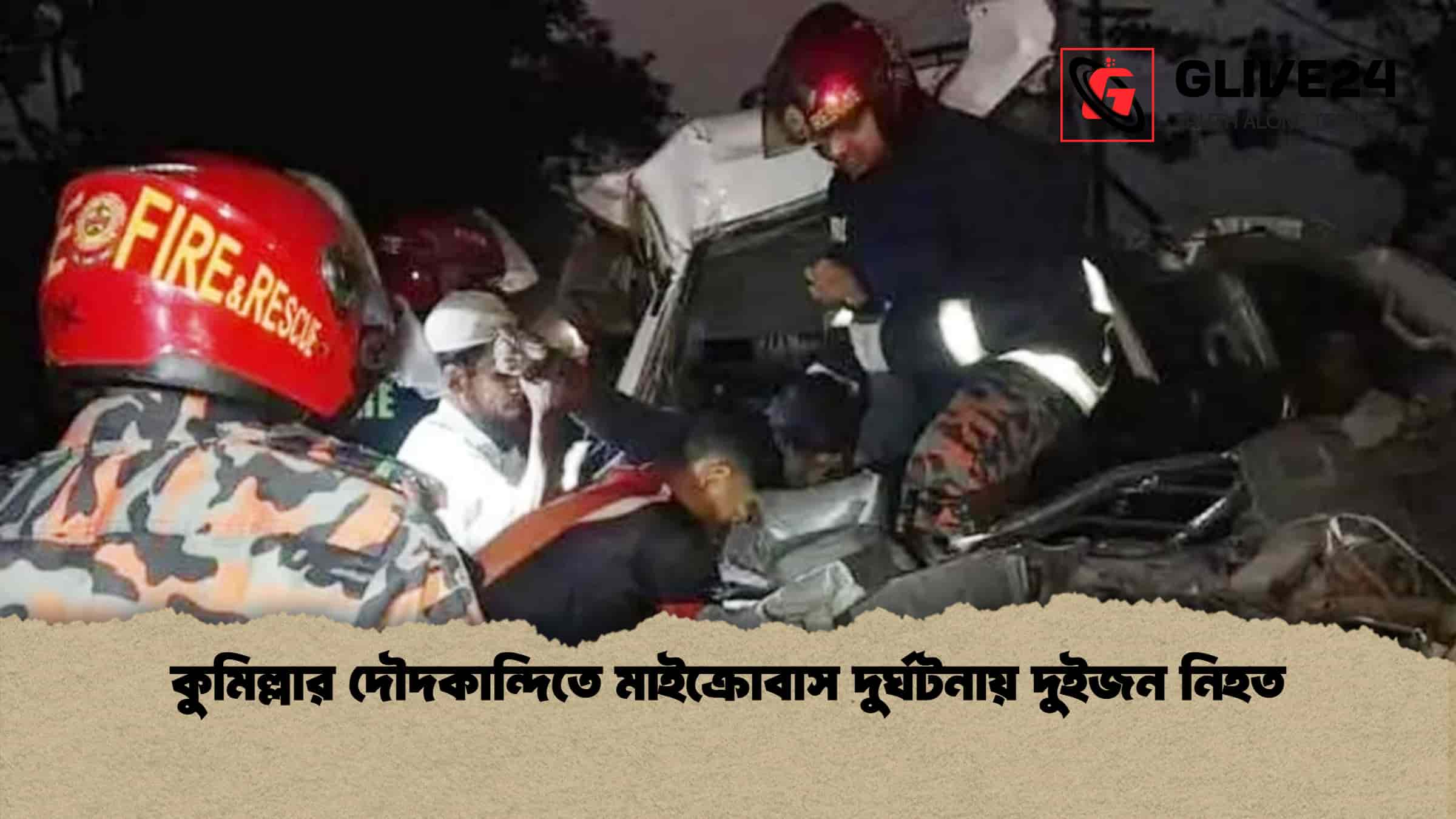কুমিল্লার দৌদকান্দিতে মাইক্রোবাস দুর্ঘটনায় দুইজন নিহত 1 কুমিল্লার দৌদকান্দিতে মাইক্রোবাস দুর্ঘটনায় দুইজন নিহত