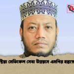 কুষ্টিয়া মেডিকেল সেবা উন্নয়নে এমপির হস্তক্ষেপ কুষ্টিয়া মেডিকেল সেবা উন্নয়নে এমপির হস্তক্ষেপ