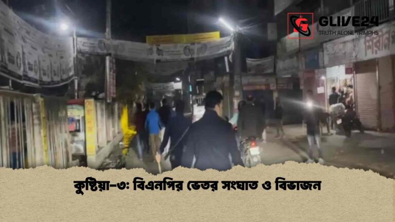 কুষ্টিয়া-৩ বিএনপির ভেতর সংঘাত ও বিভাজন