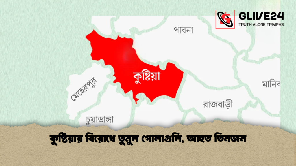 কুষ্টিয়ায় বিরোধে তুমুল গোলাগুলি আহত তিনজন 1 কুষ্টিয়ায় বিরোধে তুমুল গোলাগুলি, আহত তিনজন