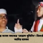 কুষ্টিয়ায় সংসদ সদস্যের মোরাল পুলিশিং বিতর্কের মুখে আমির হামজা 1 কুষ্টিয়ায় সংসদ সদস্যের 'মোরাল পুলিশিং': বিতর্কের মুখে আমির হামজা