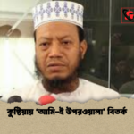 কুষ্টিয়ায় ‘আমি ই উপরওয়ালা বিতর্ক কুষ্টিয়ায় ‘আমি-ই উপরওয়ালা’ বিতর্ক