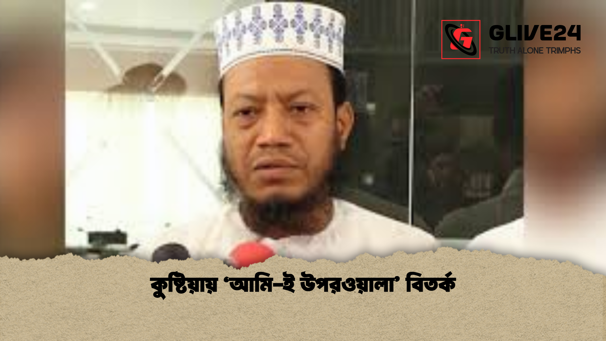 কুষ্টিয়ায় ‘আমি ই উপরওয়ালা বিতর্ক কুষ্টিয়ায় ‘আমি-ই উপরওয়ালা’ বিতর্ক