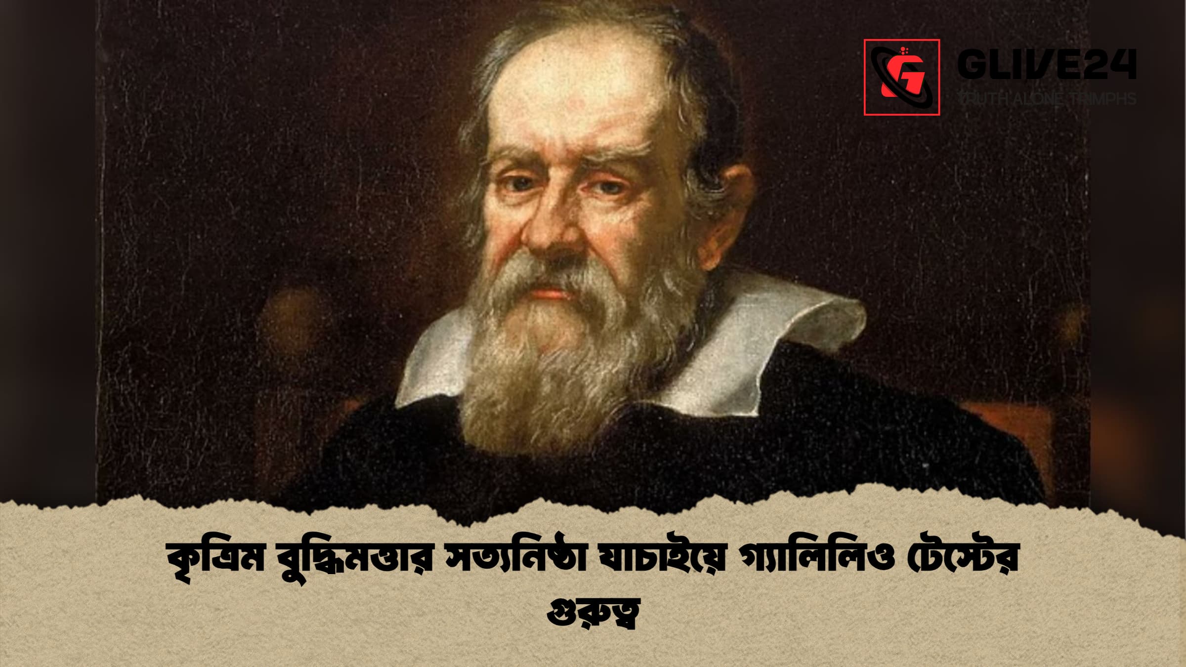 কৃত্রিম বুদ্ধিমত্তার সত্যনিষ্ঠা যাচাইয়ে গ্যালিলিও টেস্টের গুরুত্ব কৃত্রিম বুদ্ধিমত্তার সত্যনিষ্ঠা যাচাইয়ে গ্যালিলিও টেস্টের গুরুত্ব