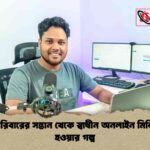 কৃষক পরিবারের সন্তান থেকে স্বাধীন অনলাইন মিলিয়নিয়র হওয়ার গল্প