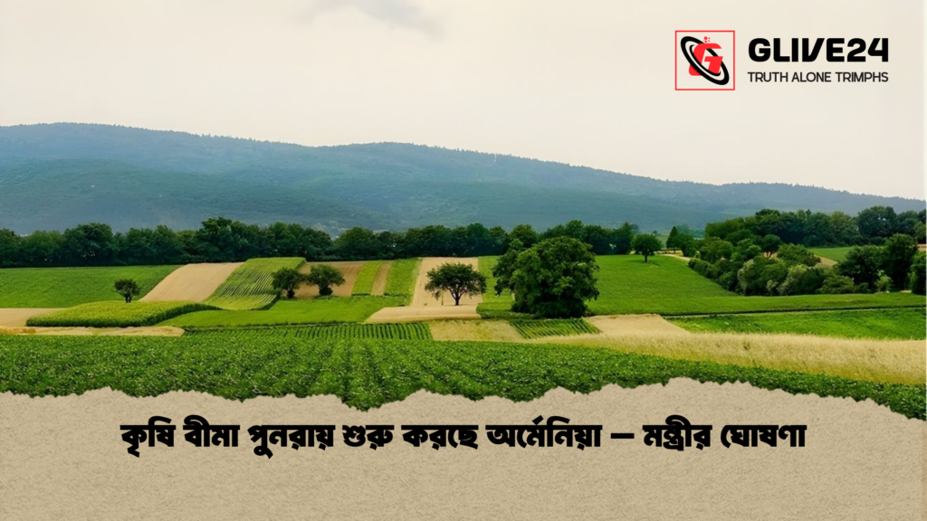 কৃষি বীমা পুনরায় শুরু করছে অর্মেনিয়া – মন্ত্রীর ঘোষণা কৃষি বীমা পুনরায় শুরু করছে অর্মেনিয়া – মন্ত্রীর ঘোষণা কৃষি বীমা পুনরায় শুরু করছে অর্মেনিয়া – মন্ত্রীর ঘোষণা