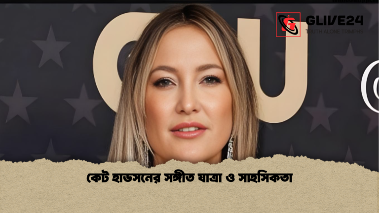 কেট হাডসনের সঙ্গীত যাত্রা ও সাহসিকতা কেট হাডসনের সঙ্গীত যাত্রা ও সাহসিকতা