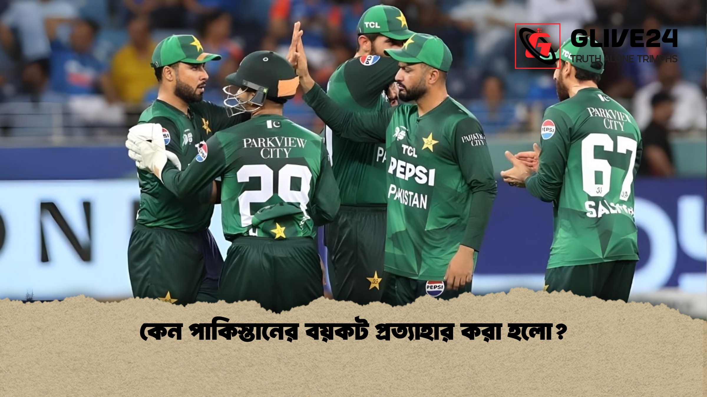 কেন পাকিস্তানের বয়কট প্রত্যাহার করা হলো কেন পাকিস্তানের বয়কট প্রত্যাহার করা হলো?