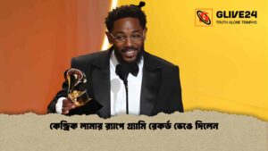 কেন্ড্রিক লামার র‌্যাপে গ্র্যামি রেকর্ড ভেঙে দিলেন