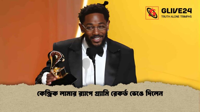 কেন্ড্রিক লামার র‌্যাপে গ্র্যামি রেকর্ড ভেঙে দিলেন