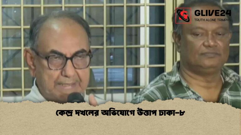 কেন্দ্র দখলের অভিযোগে উত্তাপ ঢাকা-৮