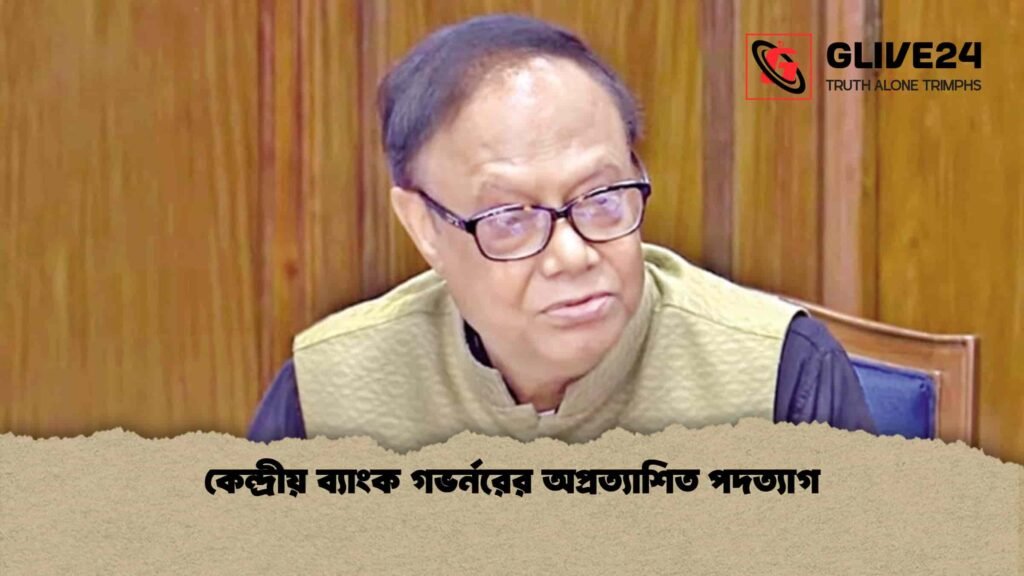 কেন্দ্রীয় ব্যাংক গভর্নরের অপ্রত্যাশিত পদত্যাগ কেন্দ্রীয় ব্যাংক গভর্নরের অপ্রত্যাশিত পদত্যাগ