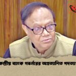 কেন্দ্রীয় ব্যাংক গভর্নরের অপ্রত্যাশিত পদত্যাগ