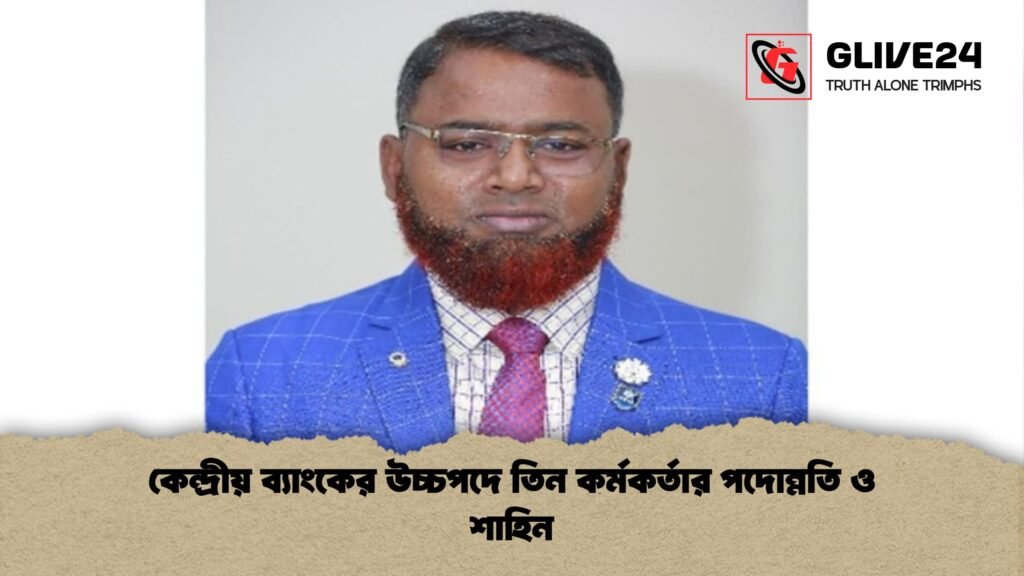 কেন্দ্রীয় ব্যাংকের উচ্চপদে তিন কর্মকর্তার পদোন্নতি ও শাহিন কেন্দ্রীয় ব্যাংকের উচ্চপদে তিন কর্মকর্তার পদোন্নতি ও শাহিন