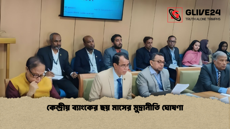 কেন্দ্রীয় ব্যাংকের ছয় মাসের মুদ্রানীতি ঘোষণা কেন্দ্রীয় ব্যাংকের ছয় মাসের মুদ্রানীতি ঘোষণা