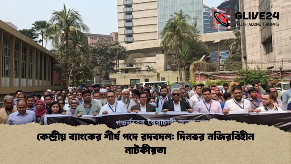 কেন্দ্রীয় ব্যাংকের শীর্ষ পদে রদবদল: দিনভর নজিরবিহীন নাটকীয়তা কেন্দ্রীয় ব্যাংকের শীর্ষ পদে রদবদল দিনভর নজিরবিহীন নাটকীয়তা কেন্দ্রীয় ব্যাংকের শীর্ষ পদে রদবদল: দিনভর নজিরবিহীন নাটকীয়তা