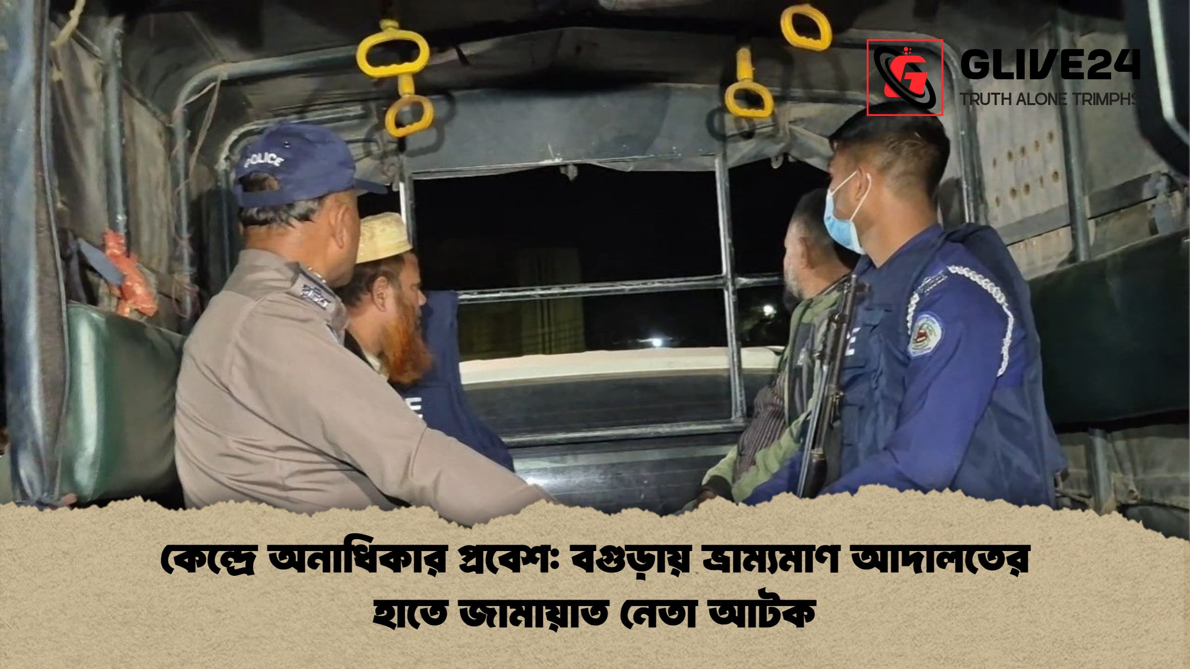 কেন্দ্রে অনাধিকার প্রবেশ বগুড়ায় ভ্রাম্যমাণ আদালতের হাতে জামায়াত নেতা আটক কেন্দ্রে অনাধিকার প্রবেশ: বগুড়ায় ভ্রাম্যমাণ আদালতের হাতে জামায়াত নেতা আটক