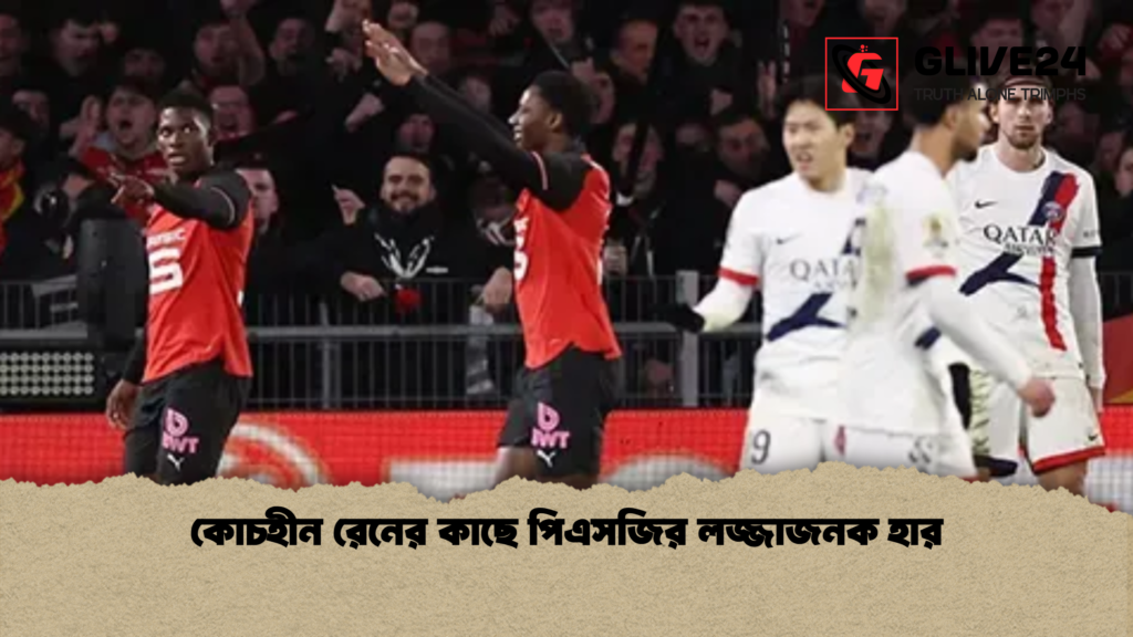 কোচহীন রেনের কাছে পিএসজির লজ্জাজনক হার কোচহীন রেনের কাছে পিএসজির লজ্জাজনক হার