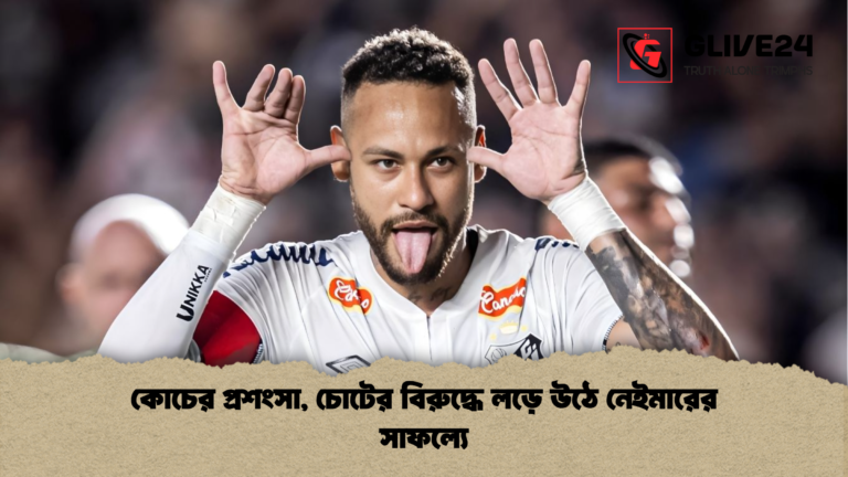 কোচের প্রশংসা চোটের বিরুদ্ধে লড়ে উঠে নেইমারের সাফল্যে কোচের প্রশংসা, চোটের বিরুদ্ধে লড়ে উঠে নেইমারের সাফল্যে