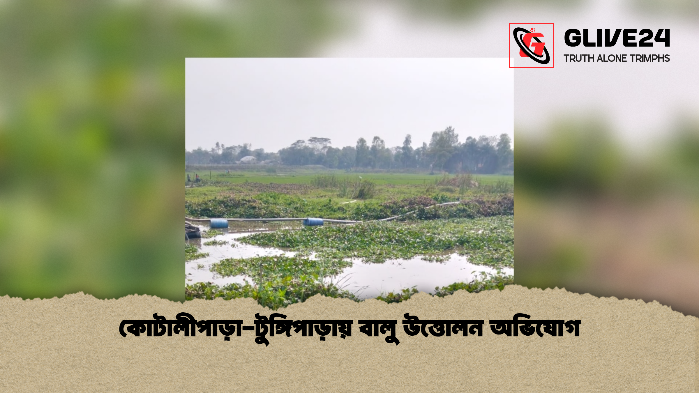 কোটালীপাড়া টুঙ্গিপাড়ায় বালু উত্তোলন অভিযোগ কোটালীপাড়া-টুঙ্গিপাড়ায় বালু উত্তোলন অভিযোগ