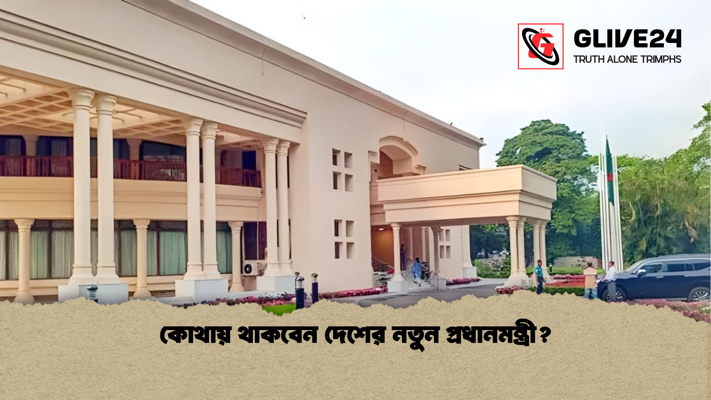 কোথায় থাকবেন দেশের নতুন প্রধানমন্ত্রী কোথায় থাকবেন দেশের নতুন প্রধানমন্ত্রী?