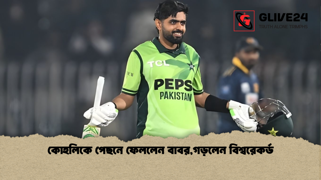 কোহলিকে পেছনে ফেললেন বাবর,গড়লেন বিশ্বরেকর্ড 2 কোহলিকে পেছনে ফেললেন বাবরগড়লেন বিশ্বরেকর্ড কোহলিকে পেছনে ফেললেন বাবর,গড়লেন বিশ্বরেকর্ড