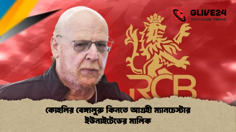 কোহলির বেঙ্গালুরু কিনতে আগ্রহী ম্যানচেস্টার ইউনাইটেডের মালিক কোহলির বেঙ্গালুরু কিনতে আগ্রহী ম্যানচেস্টার ইউনাইটেডের মালিক