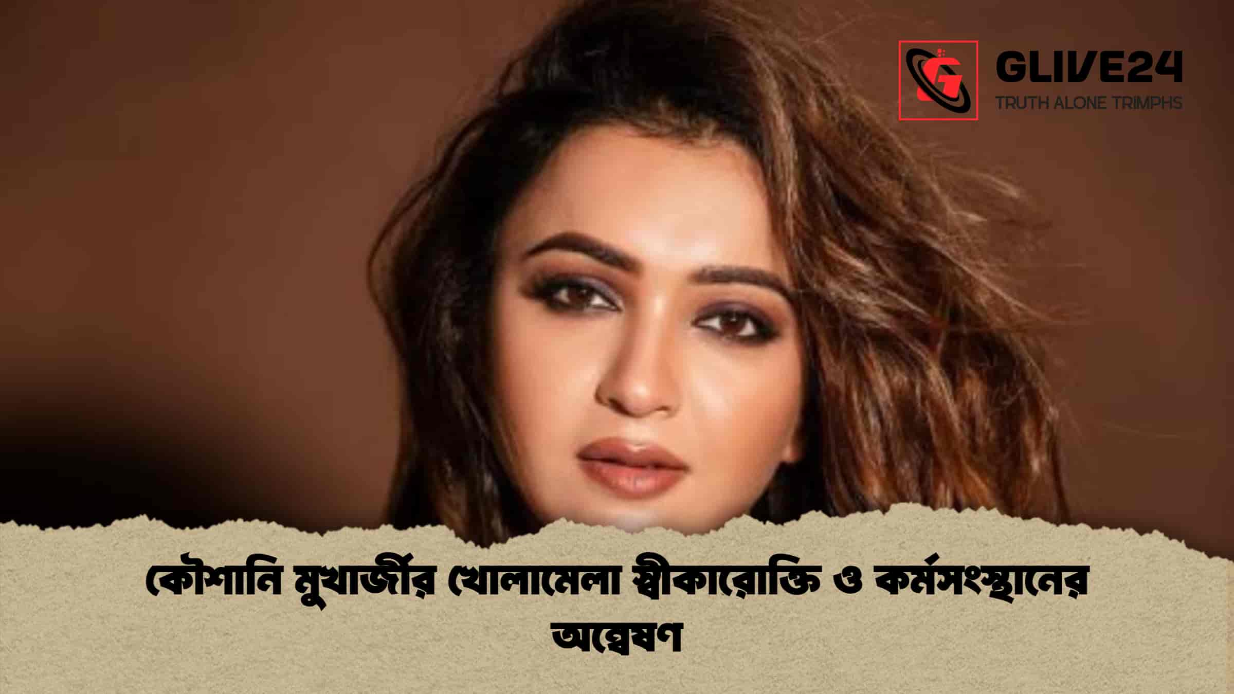 কৌশানি মুখার্জীর খোলামেলা স্বীকারোক্তি ও কর্মসংস্থানের অন্বেষণ 1 কৌশানি মুখার্জীর খোলামেলা স্বীকারোক্তি ও কর্মসংস্থানের অন্বেষণ