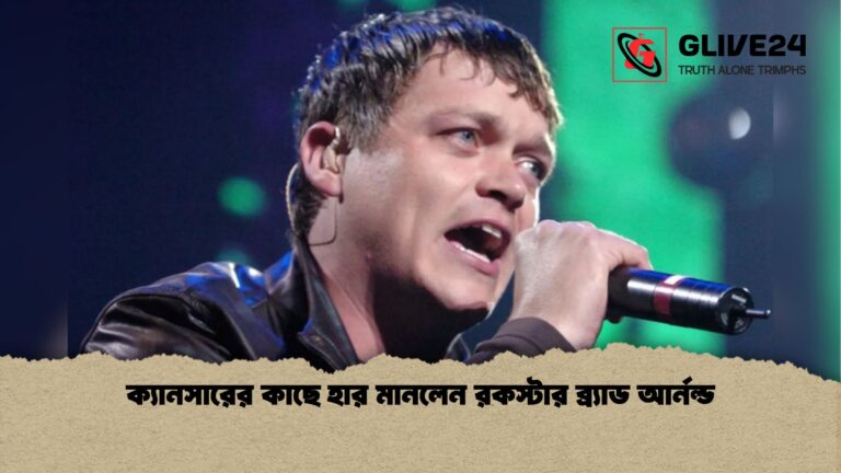 ক্যানসারের কাছে হার মানলেন রকস্টার ব্র্যাড আর্নল্ড ক্যানসারের কাছে হার মানলেন রকস্টার ব্র্যাড আর্নল্ড