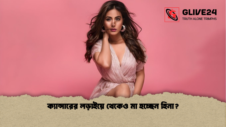 ক্যান্সারের লড়াইয়ে থেকেও মা হচ্ছেন হিনা ক্যান্সারের লড়াইয়ে থেকেও মা হচ্ছেন হিনা?