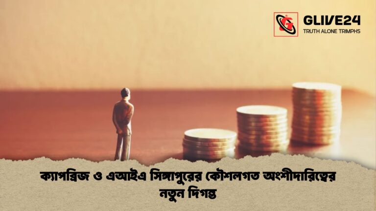 ক্যাপব্রিজ ও এআইএ সিঙ্গাপুরের কৌশলগত অংশীদারিত্বের নতুন দিগন্ত ক্যাপব্রিজ ও এআইএ সিঙ্গাপুরের কৌশলগত অংশীদারিত্বের নতুন দিগন্ত