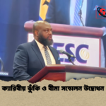 ক্যারিবীয় ঝুঁকি ও বীমা সম্মেলন উদ্বোধন ক্যারিবীয় ঝুঁকি ও বীমা সম্মেলন উদ্বোধন