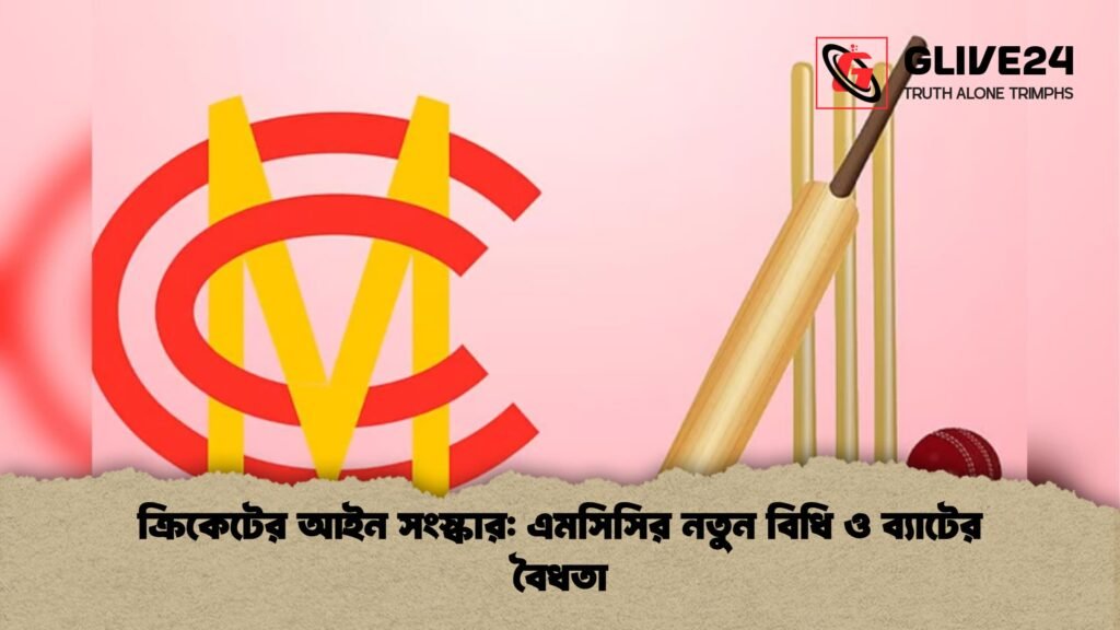 ক্রিকেটের আইন সংস্কার এমসিসির নতুন বিধি ও ব্যাটের বৈধতা ক্রিকেটের আইন সংস্কার: এমসিসির নতুন বিধি ও ব্যাটের বৈধতা
