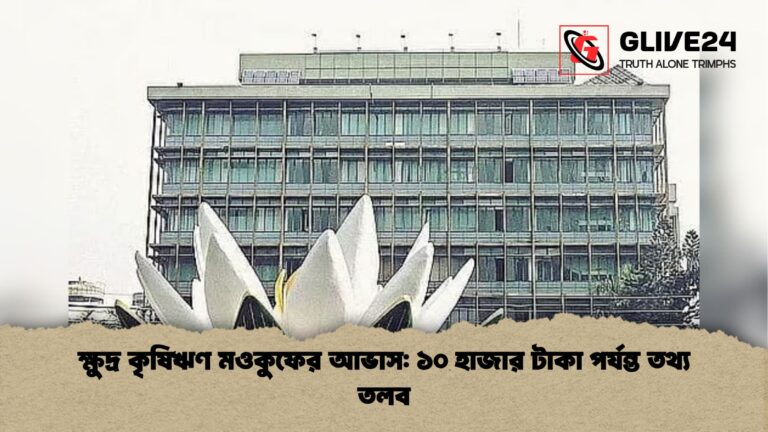 ক্ষুদ্র কৃষিঋণ মওকুফের আভাস ১০ হাজার টাকা পর্যন্ত তথ্য তলব ক্ষুদ্র কৃষিঋণ মওকুফের আভাস: ১০ হাজার টাকা পর্যন্ত তথ্য তলব