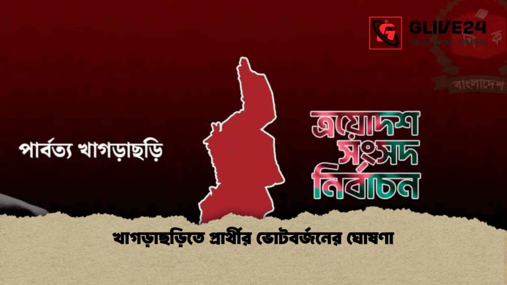 খাগড়াছড়িতে প্রার্থীর ভোটবর্জনের ঘোষণা