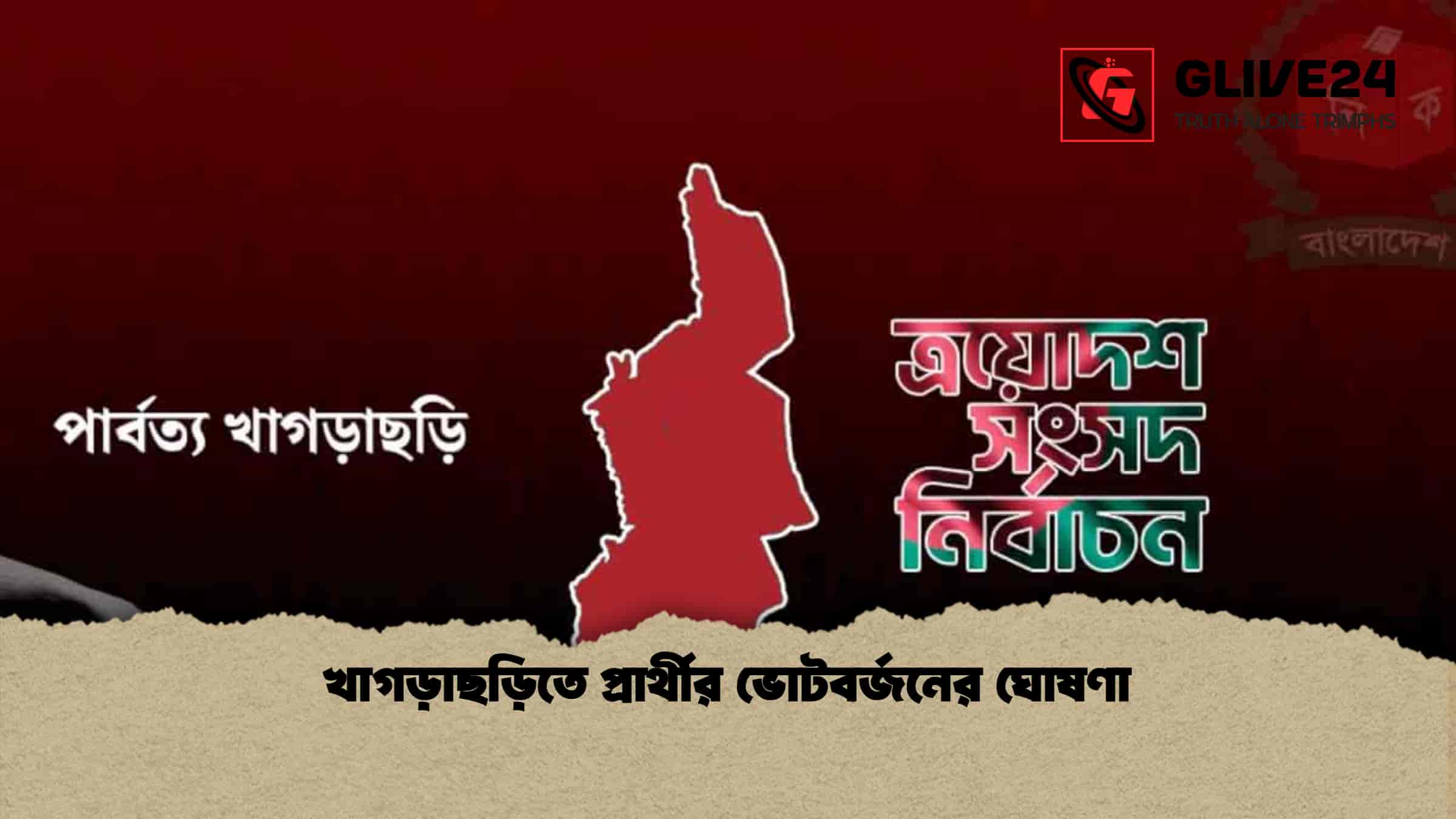 খাগড়াছড়িতে প্রার্থীর ভোটবর্জনের ঘোষণা