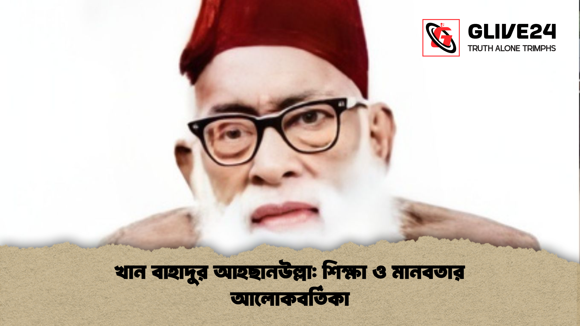 খান বাহাদুর আহছানউল্লা শিক্ষা ও মানবতার আলোকবর্তিকা খান বাহাদুর আহছানউল্লা: শিক্ষা ও মানবতার আলোকবর্তিকা