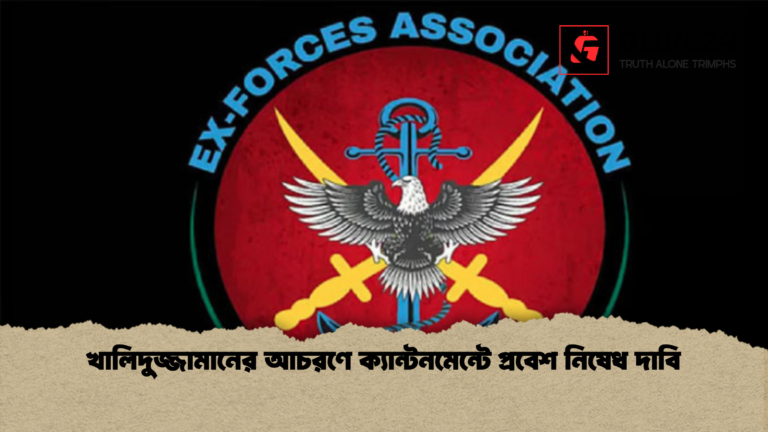 খালিদুজ্জামানের আচরণে ক্যান্টনমেন্টে প্রবেশ নিষেধ দাবি খালিদুজ্জামানের আচরণে ক্যান্টনমেন্টে প্রবেশ নিষেধ দাবি