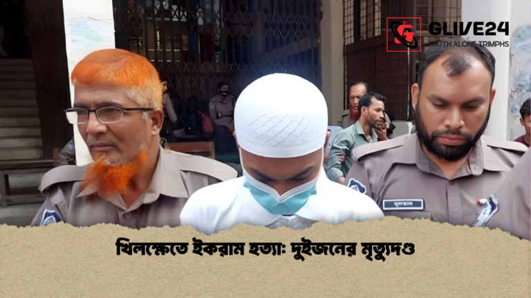 খিলক্ষেতে ইকরাম হত্যা দুইজনের মৃত্যুদণ্ড খিলক্ষেতে ইকরাম হত্যা: দুইজনের মৃত্যুদণ্ড
