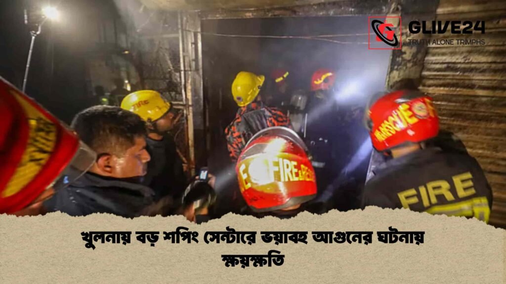 খুলনায় বড় শপিং সেন্টারে ভয়াবহ আগুনের ঘটনায় ক্ষয়ক্ষতি