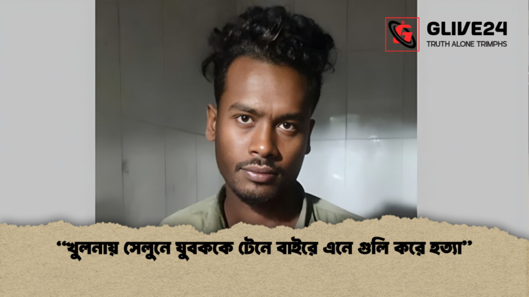 খুলনায় সেলুনে যুবককে টেনে বাইরে এনে গুলি করে হত্যা “খুলনায় সেলুনে যুবককে টেনে বাইরে এনে গুলি করে হত্যা”