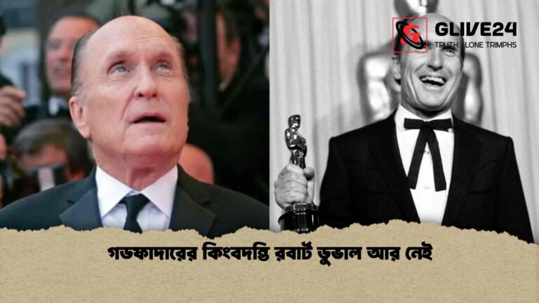 গডফাদারের কিংবদন্তি রবার্ট ডুভাল আর নেই